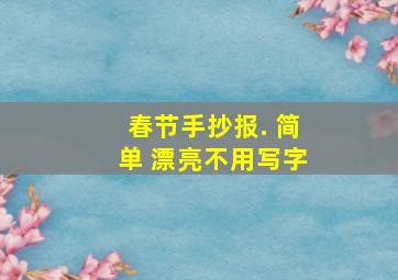 春节手抄报. 简单 漂亮不用写字